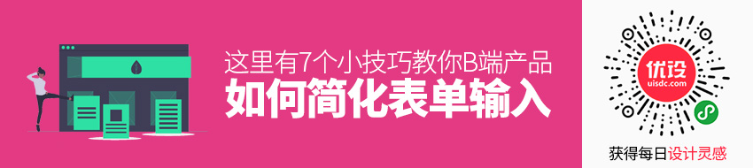 B端产品如何简化表单输入？这里有 7 个小技巧