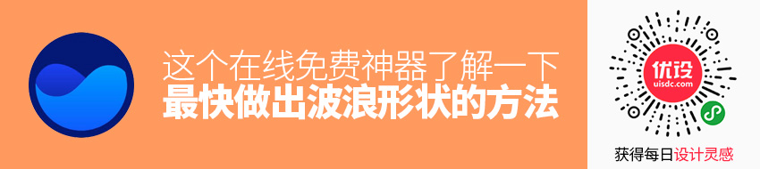 最快做出波浪形状的方法是什么？收下这个在线免费神器！