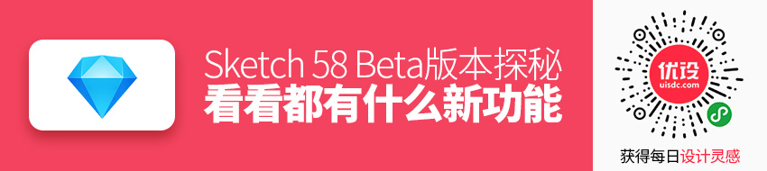 Sketch 58 Beta版本探秘，看看都有什么新功能！