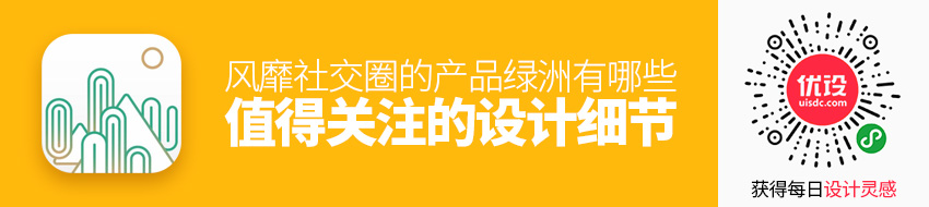 风靡社交圈的产品「绿洲」，有哪些值得关注的设计细节？