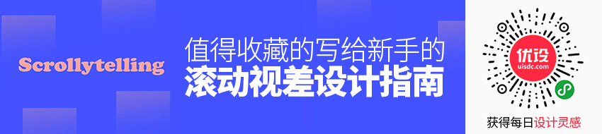 写给新手的滚动视差设计指南（附7个教科书级案例）