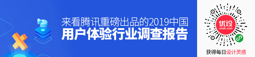 腾讯重磅出品！2019中国用户体验行业调查报告