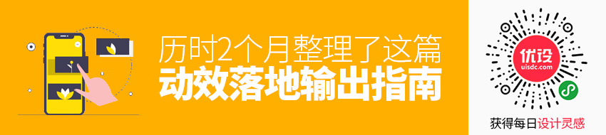 历时2个月，整理了这篇动效落地输出指南！