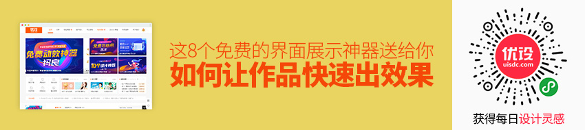 如何让你的作品快速出效果？这 8 个免费的界面展示神器送给你！