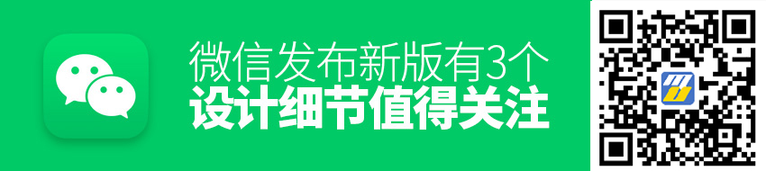 微信发布新版，有3个设计细节值得关注！