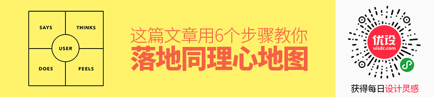 6个步骤，从零开始教你绘制同理心地图