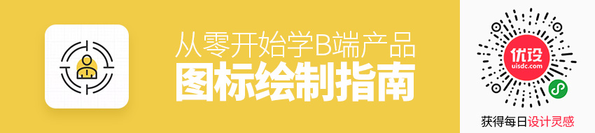 从零开始学！B 端产品图标绘制指南（创意篇）