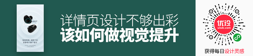 详情页设计不够出彩，该如何提升？