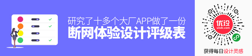 研究了十多个大厂 APP，做了一份断网体验设计评级表