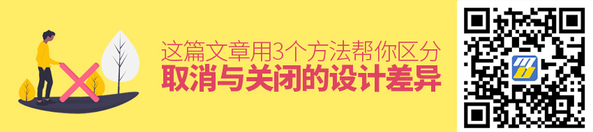 3 个方法，帮你区分「取消」与「关闭」的设计差异