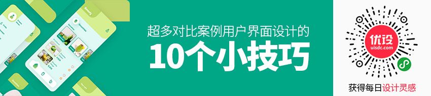 超多对比案例！用户界面设计的10个小技巧