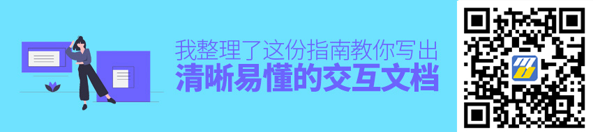 如何写出清晰易懂的交互文档？我整理了这份指南！