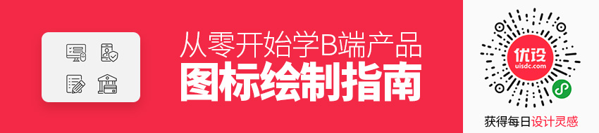 从零开始学！B 端产品图标绘制指南（软件篇）