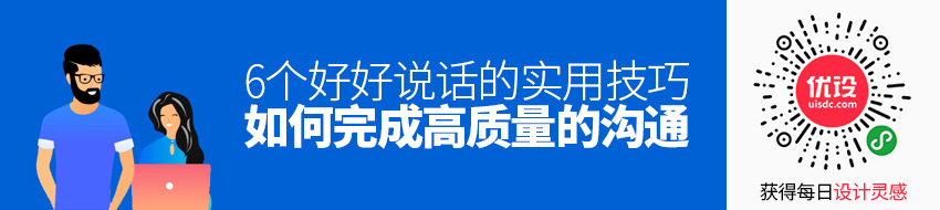 设计师如何完成一场高质量高效的沟通？送你 6 个好好说话的实用技巧！