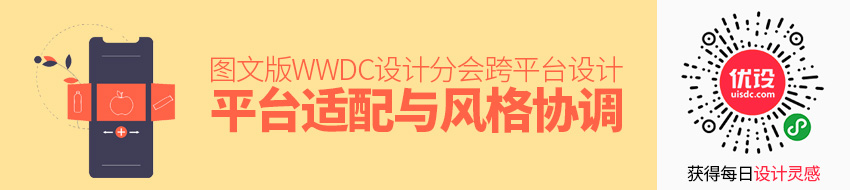 图文版 WWDC 设计分会：跨平台设计（2）平台适配与风格协调