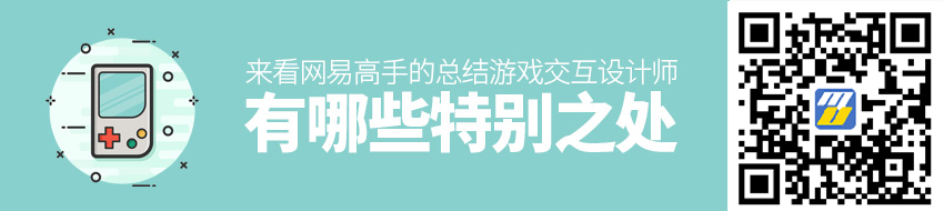 游戏交互设计师有哪些特别之处？来看网易高手的总结！