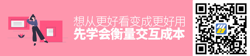 想从更好看变成更好用？先学会衡量交互成本！