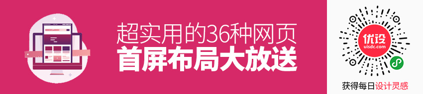 超实用！36种网页首屏布局大放送！