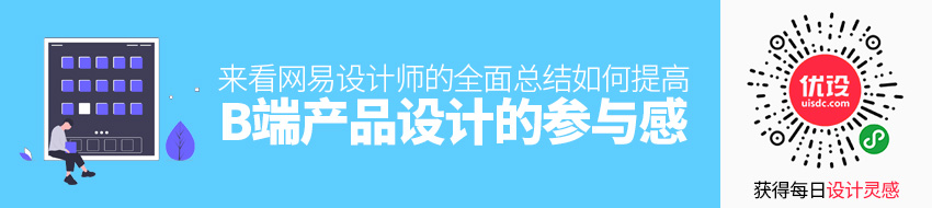 如何提高B端产品设计的「参与感」？来看网易设计师的全面总结！