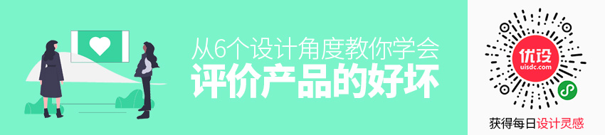 从6个设计角度，教你学会评价产品的好坏