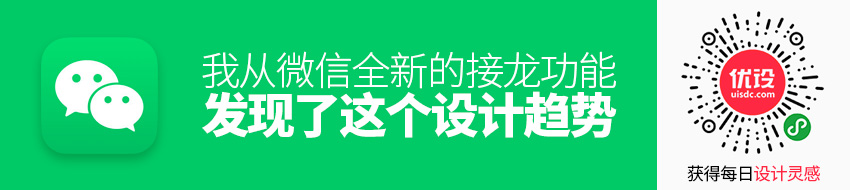 我从微信全新的「接龙」功能，发现了这个设计趋势