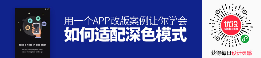 如何适配深色模式？用一个 APP 改版案例让你学会！