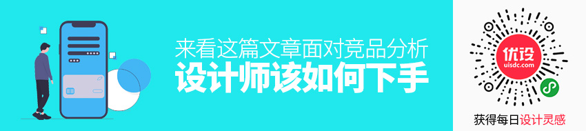 面对竞品分析，设计师该如何下手？