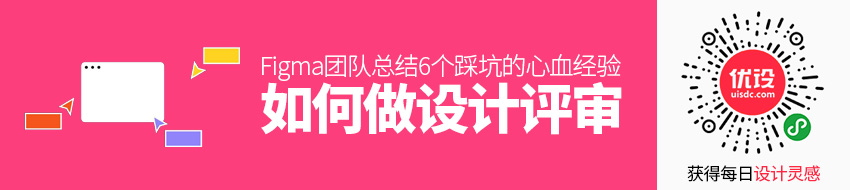 如何做设计评审？Figma 团队总结了 6 个踩坑的心血经验！