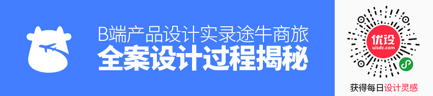 B端产品设计实录！途牛商旅全案设计过程揭秘！