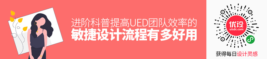 进阶科普！提高 UED 团队效率的敏捷设计流程有多好用？