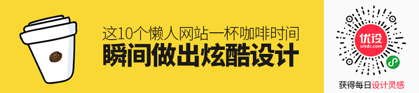 这10个懒人网站，一杯咖啡时间瞬间做出炫酷设计！