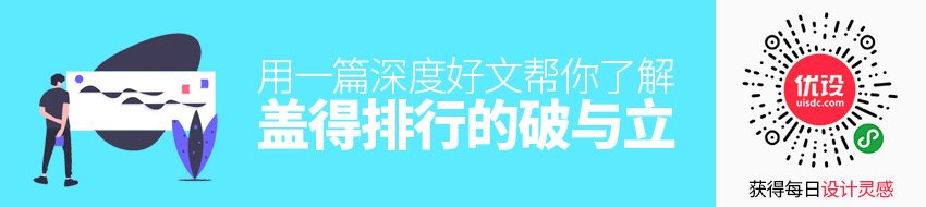 用一篇深度好文，帮你了解「盖得排行」的破与立