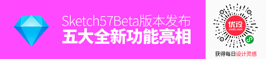 Sketch 57 Beta版本发布，五大全新功能亮相！