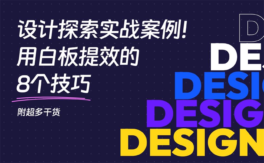 资深设计师如何用白板提高2倍效率？我总结了8个方面！