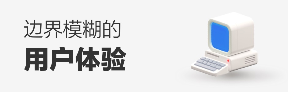 感觉B端设计没什么发挥空间，现在要转做B端吗？