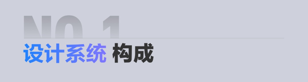 以B端产品为例，帮你深入浅出掌握「设计系统」