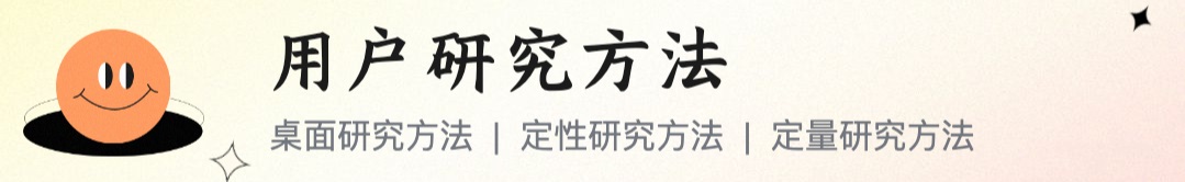 新人如何做好用户研究？我总结了4个关键知识点！