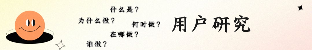 新人如何做好用户研究？我总结了4个关键知识点！