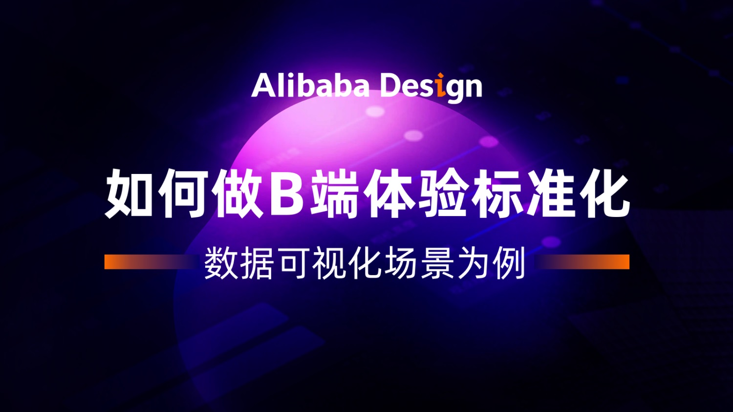 如何做好B端体验标准化？用阿里的数据可视化案例教你！