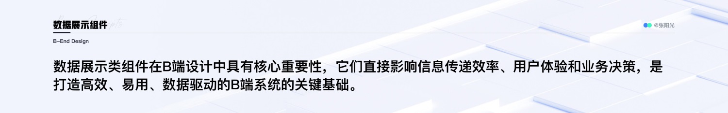 B端设计攻略！16000字干货帮你掌握通用/布局/数据展示三大组件