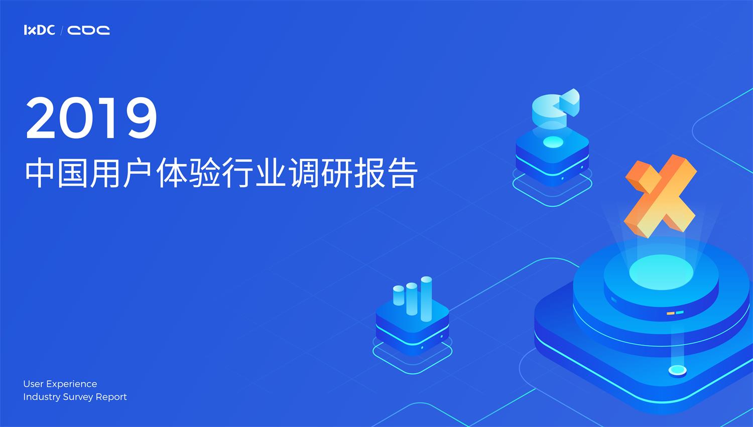 腾讯重磅出品！2019中国用户体验行业调查报告