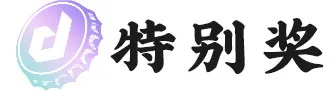 2020日本包装设计大赏，获奖作品也太精彩了吧！