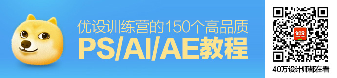 教程大合辑！优设训练营的150个高品质PS/AI/AE教程