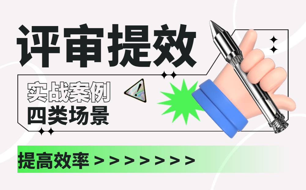 如何提高评审会效率？我总结了4个方面！