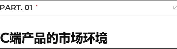 5900字总监级干货！深度分析 C 端设计的发展趋势