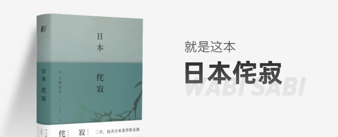 乔布斯最为推崇的「侘寂」美学，如何运用到产品设计里？