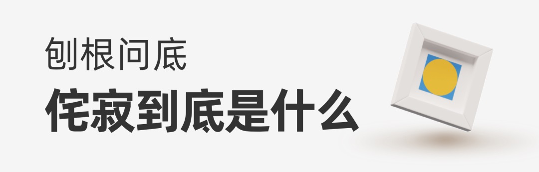 乔布斯最为推崇的「侘寂」美学，如何运用到产品设计里？