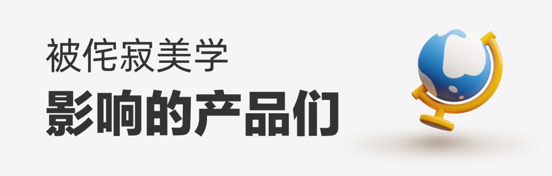 乔布斯最为推崇的「侘寂」美学，如何运用到产品设计里？