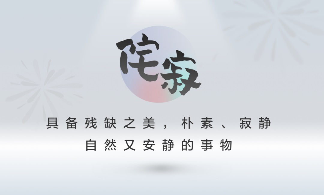 乔布斯最为推崇的「侘寂」美学，如何运用到产品设计里？