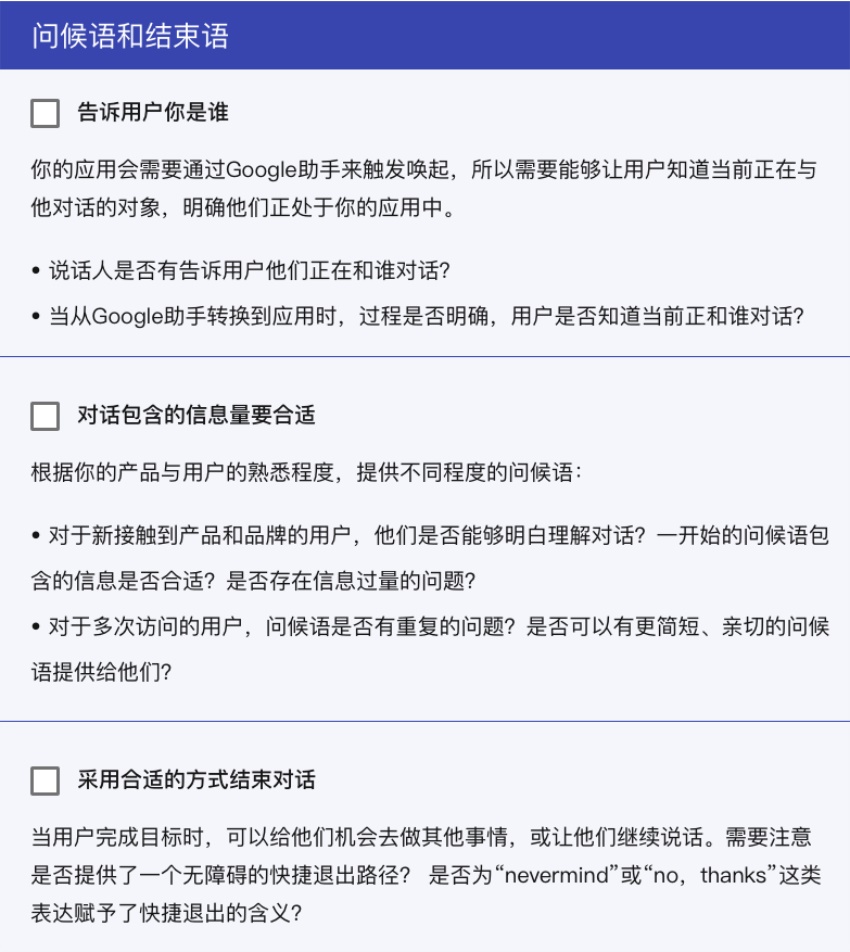 Google对话式交互规范指南（五）：设计走查清单